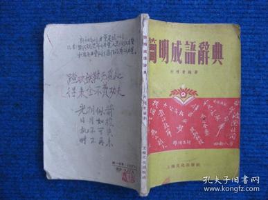 简明成语词典（1958）