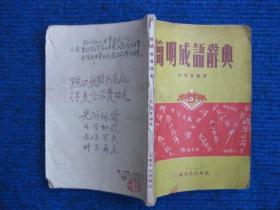 简明成语词典（1958）