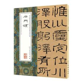 中国最具代表性碑帖临摹范本丛书-石门颂