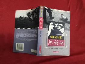 90年代热镜头  (和平 发展 恐惧  希望  灾难  生存) 32开