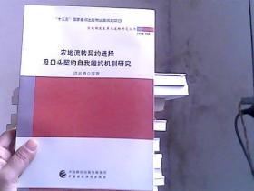 农地流转契约选择及口头契约自我履约机制研究