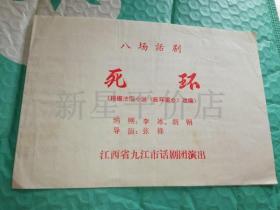 老节目单-------《死环》！（八场话剧，江西省九江市话剧团演出）