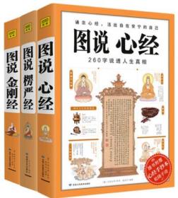 图说心经+图说金刚经+图说楞严经