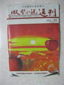 微型小说选刊 2012年第19期（有：那幅银福羊皮画（毕淑敏）；我就这么喜欢你（史铁生）；儿子，你今天100岁（玫瑰先生）；父亲的阻挡（周海亮）；驶往春天的自行车（积雪草）；最动人的遗忘（鲁小莫）；愤怒的敲墙声（包利民）；蝴蝶效应（石建希）；寻找20年前的一个吻（古保祥）；病房里的琴声（李显）；戒指（双木）；裸照（侯发山）；我和锁三儿的编年史（罗永常）；把信任留给你（吴水鲜）；两盒月饼（刘万里））