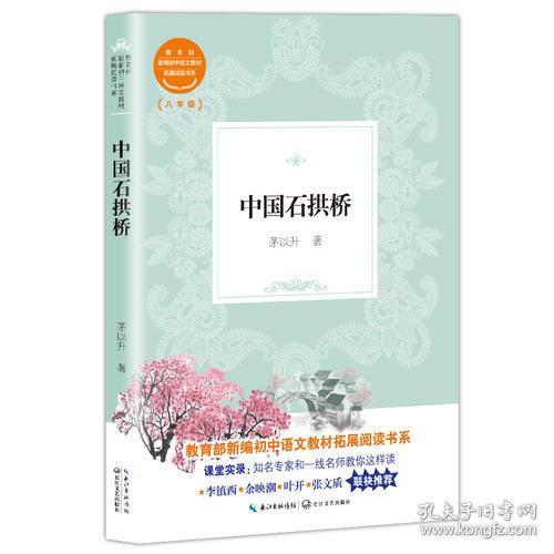 新编初中语文教材拓展阅读书系：中国石拱桥(八年级)(2019年推荐)