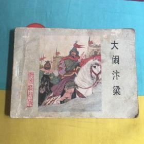 大闹汴梁