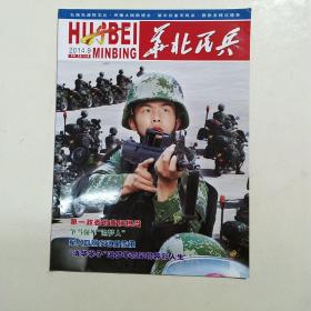 华北民兵