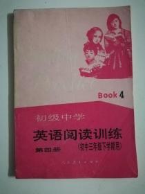 初级中学英语阅读训练  第四册 （初中三年级下学期用）