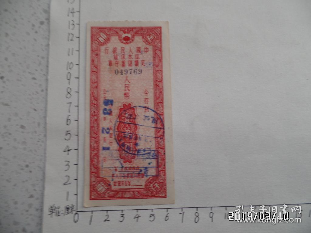 中国人民银行保本保值定额储蓄存单（人民币壹万圆，已作废，仅供收藏，S）