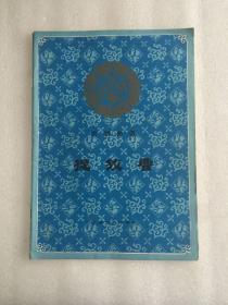 八十年代京剧曲谱 捉放曹 王玉田签赠本