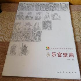 中国高等艺术院校教学范本：永乐宫壁画