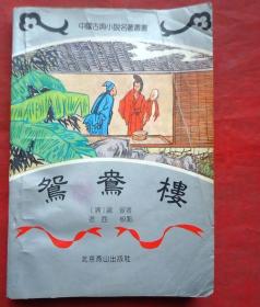 鸳鸯楼   中国古典小说名著丛书