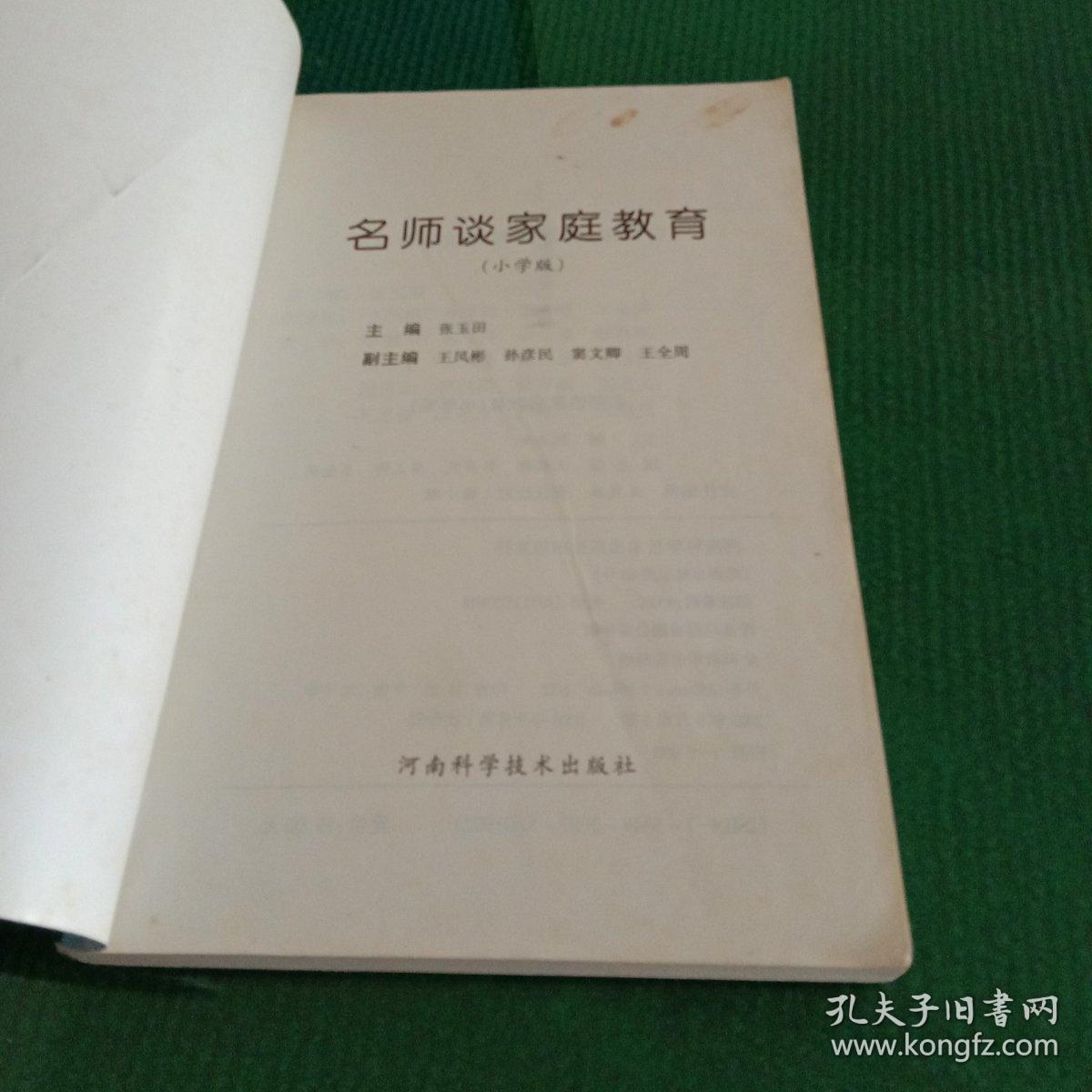 名师谈家庭教育（小学版）