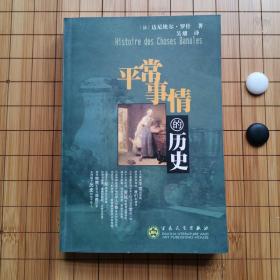 平常事情的历史：消费自传统社会中的诞生（17世纪初~19世纪初）