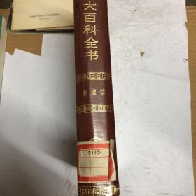 中国大百科全书  地理学