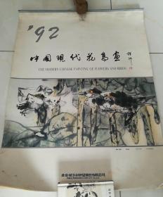 1992年挂历—— 中国现代花鸟画