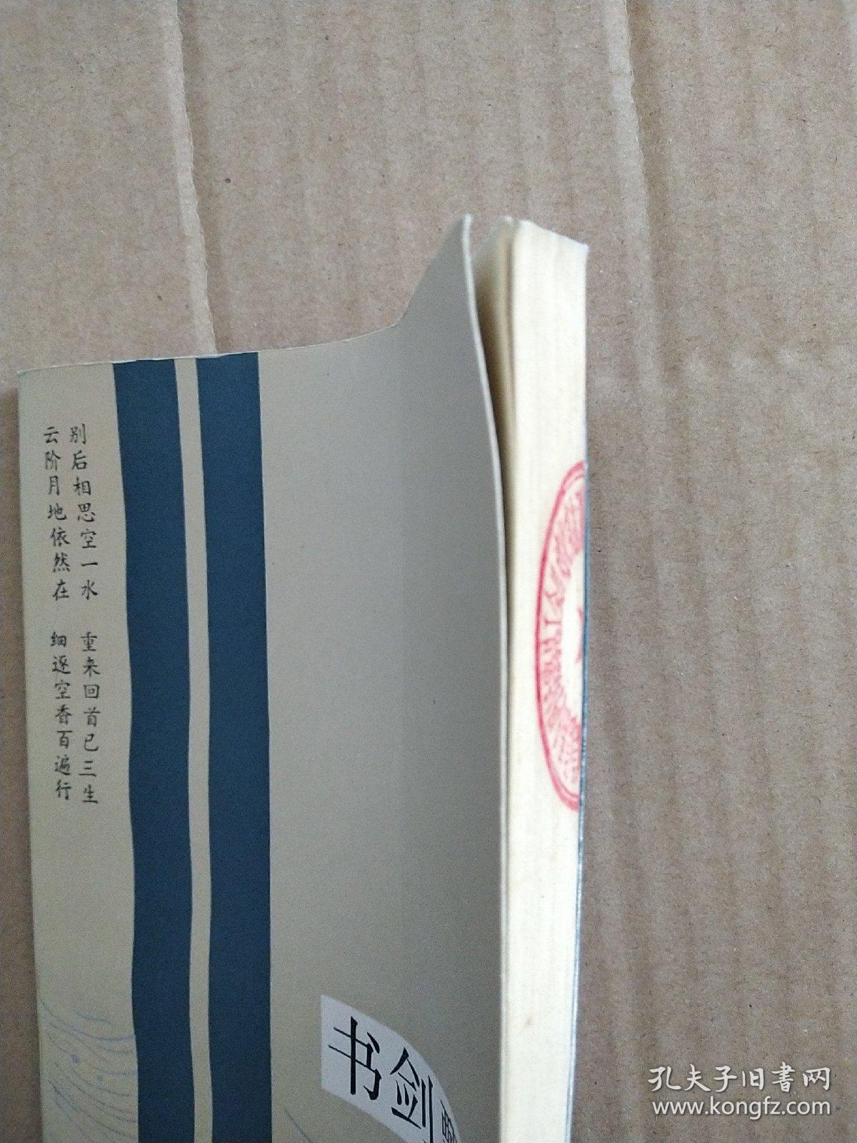 书剑飘零(宋词 著)