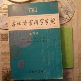 古汉语常用字字典（第4版）