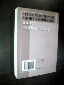 《2003中国短篇小说年选》花城出版社