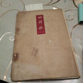 《织锦歌》1964年2月第一版第一次印刷
