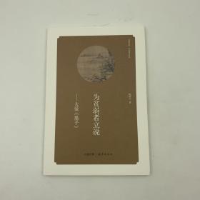 华夏文库 经典解读系列 为贫弱者立说 大爱《墨子》 16开 平装本 陈树千著 海燕出版社 2013年1版1印