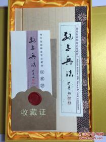 袖珍版丝绸邮币珍藏册 孙子兵法 中英文对照 有收藏证书