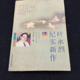 叶永烈纪实新作选