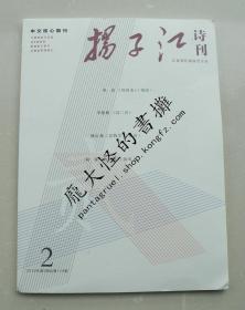 扬子江诗刊（2019年第2期总第119期）