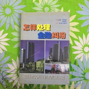 怎样处理金融纠纷:最新金融立法、司法释义、解释及案例