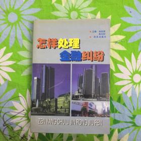 怎样处理金融纠纷:最新金融立法、司法释义、解释及案例