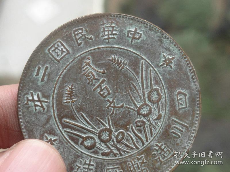 中华民国二年=二百文四川制造=4.35x0.2cm重：25.3g喜欢的可联系