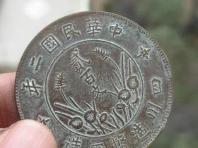 中华民国二年=二百文四川制造=4.35x0.2cm重：25.3g喜欢的可联系