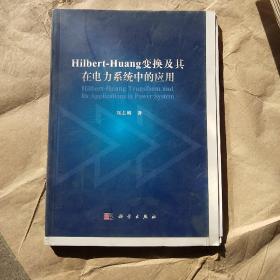Hilbert-Huang变换及其在电力系统中的应用