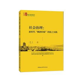 社会治理：新时代“枫桥经验”的线上实践