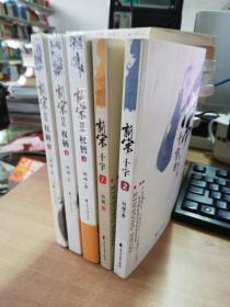 【全新塑封】新宋Ⅱ·权柄1+2+3  （九品）新宋十字1、2册（5册合售）【实物拍图    内页干净】