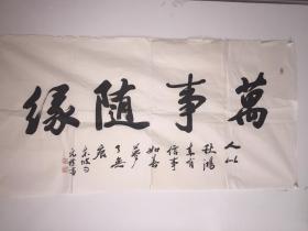 夏元樸，夏广田当代著名启功体书法家，启功先生嫡传弟子，国家级非物质文化遗产继承人，现为河北书法家协会会员、中国书画研究会会员，书法