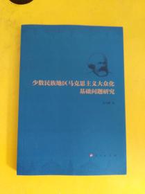 少数民族地区马克思主义大众化基础问题研究