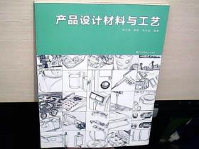 产品设计材料与工艺（全新未阅）