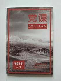 党课杂志2018年8月下半月、教参版