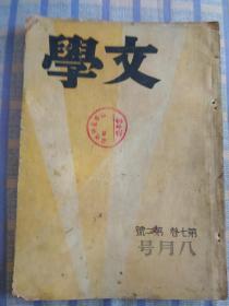 文学第七卷第二号，（八月号）、总第三十八期、民国二十五年