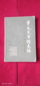 章太炎年谱长编下册