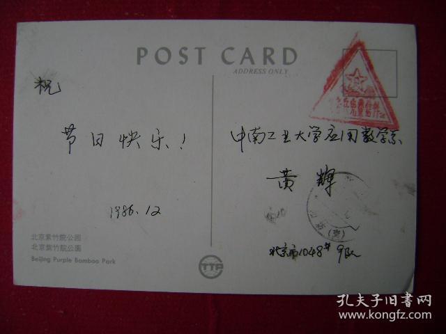 1-1-34.1986.12.29.北京市1048号9队邮中南工大
