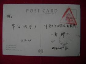 1-1-34.1986.12.29.北京市1048号9队邮中南工大