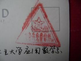 1-1-34.1986.12.29.北京市1048号9队邮中南工大