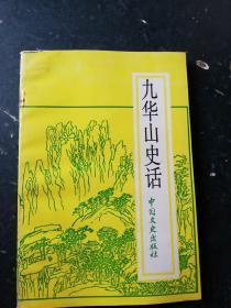 九华山史话*49*