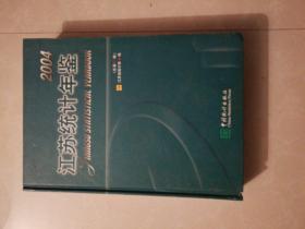 江苏统计年鉴.2004(总第21期):[中英文本]
