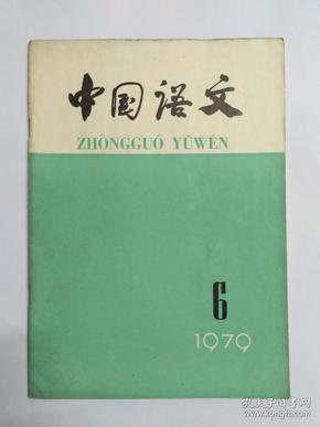 中国语文1979年第6期:现代汉字中的多音字问题。并列式同素异序同义词。也谈“结构”。说《说“结构”》。暗中更换主语。也连接单句成分的关联词语。先秦汉语的状态形容词。古文字资料对古汉语研究的重要性。疑问句尾的“为”。莆田话的物量词。广州话的形容词。晋中话“嵌1词”汇释。推广普通话工作的认识。中学语文教材两次改革。实验语音学知识讲话(五)。《中国语文》校记。1979年国内报刊发表的语言学论文篇目索引