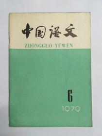 中国语文1979年第6期:现代汉字中的多音字问题。并列式同素异序同义词。也谈“结构”。说《说“结构”》。暗中更换主语。也连接单句成分的关联词语。先秦汉语的状态形容词。古文字资料对古汉语研究的重要性。疑问句尾的“为”。莆田话的物量词。广州话的形容词。晋中话“嵌1词”汇释。推广普通话工作的认识。中学语文教材两次改革。实验语音学知识讲话(五)。《中国语文》校记。1979年国内报刊发表的语言学论文篇目索引