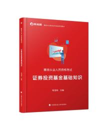 证券投资基金基础知识 帮考网 中国政法大学出版社 9787562084488