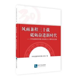 风雨兼程三十载砥砺奋进新时代——中华全国专利代理人协会成立三十周年纪念文集